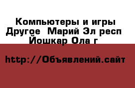 Компьютеры и игры Другое. Марий Эл респ.,Йошкар-Ола г.